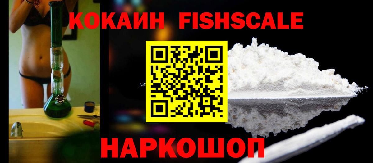 COCAIN  Вход с VPN  Кокаин Fish Scale  Киров  КОКАИН VHQ 