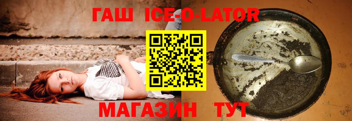 ГАШ ice o lator  Вход с VPN  Киров  ГАШИШ  Гашиш hashish 